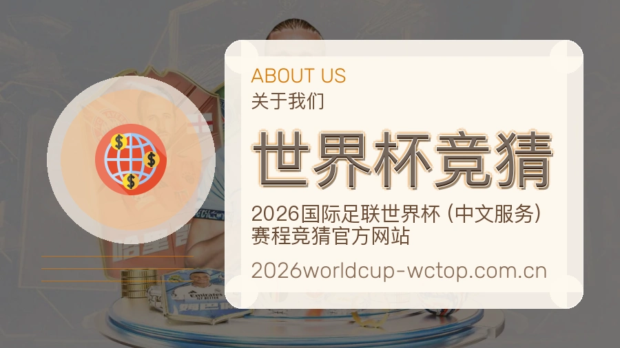 世界杯竞猜平台简介