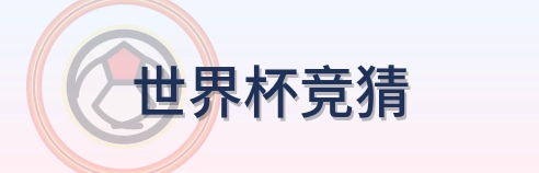世界杯竞猜 Logo